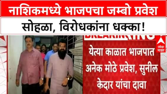 Maharashtra Political Joinings | नाशिकमध्ये Thackeray गट, Congress ला धक्का; BJP मध्ये Jumbo प्रवेश सोहळा!