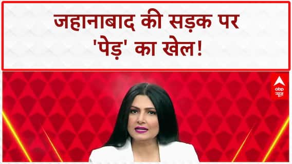 Trees in middle of road: जहानाबाद में 98 करोड़ की सड़क पर 'मौत' का जाल!