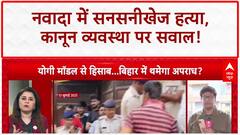 Bihar Law and Order: Nawada में युवक की हत्या, 'Yogi Model' पर गरमाई सियासत!