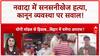 Bihar Law and Order: Nawada में युवक की हत्या, 'Yogi Model' पर गरमाई सियासत!