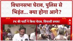 Bihar Protest: Vidhan Sabha घेराव, Police से भिड़ंत, Prashant Kishor का 'घर घेरने' का ऐलान!