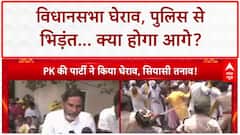 Bihar Protest: Vidhan Sabha घेराव, Police से भिड़ंत, Prashant Kishor का 'घर घेरने' का ऐलान!