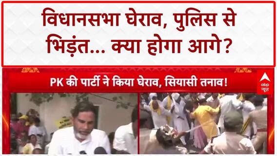 Bihar Protest: Vidhan Sabha घेराव, Police से भिड़ंत, Prashant Kishor का 'घर घेरने' का ऐलान!