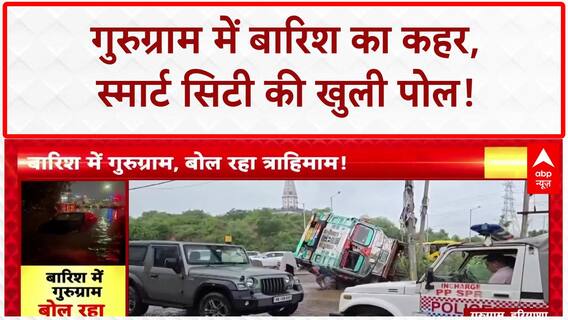 Gurugram Waterlogging: Cyber City में बारिश का कहर, सड़क धंसी, Beer Truck फंसा, जाम से बेहाल लोग