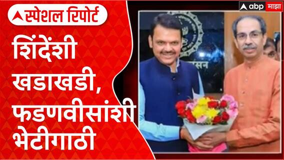 Uddhav Thackeray Meets Devendra Fadnavis : शिंदेंशी खडाखडी, फडणवीसांशी भेटीगाठी Special Report