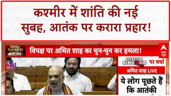 Operation Mahadev: 'सीमा में घुसा तो मारा जाएगा', आतंकियों को अमित शाह की सख्त चेतावनी |