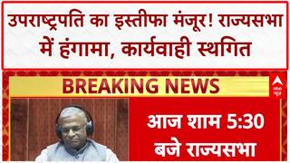 Vice President Resignation: Jagdeep Dhankhar का इस्तीफा मंजूर, विपक्ष को मिला खुला मैदान!