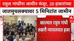 Rahul Gandhi Bail | राहुल गांधींना जामीन मंजूर, 20 हजारांच्या जातमुचलक्यावर 5 मिनिटांत जामीन