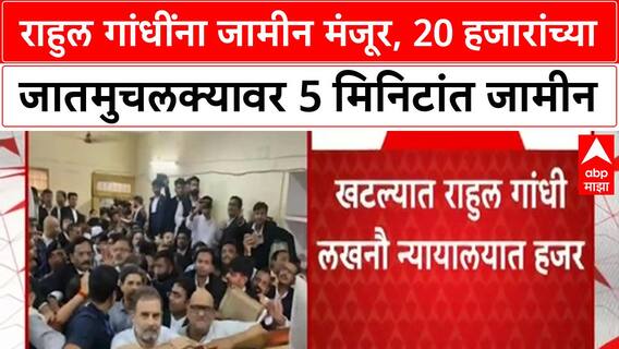 Rahul Gandhi Bail | राहुल गांधींना जामीन मंजूर, 20 हजारांच्या जातमुचलक्यावर 5 मिनिटांत जामीन