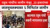 Rahul Gandhi Bail | राहुल गांधींना जामीन मंजूर, 20 हजारांच्या जातमुचलक्यावर 5 मिनिटांत जामीन