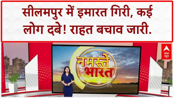 Delhi Building Collapse: Seelampur में 4-मंजिला इमारत गिरी, कई लोग फंसे, रेस्क्यू जारी!