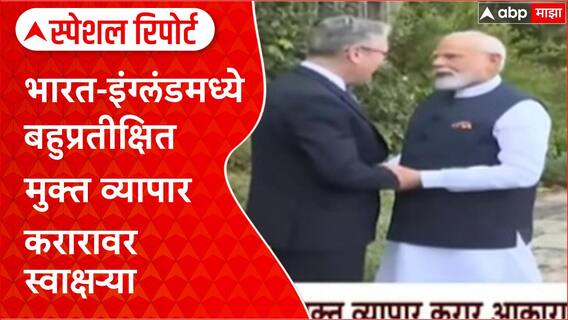 India-UK FTA | भारत-England मुक्त व्यापार करार: व्यापार, रोजगार वाढणार, वस्तू स्वस्त होणार!