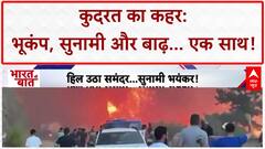 Natural Disasters: Russia में भूकंप, Japan में Tsunami Alert, India में बाढ़ का कहर!