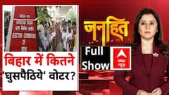 Janhit: Bihar Voter List में गड़बड़ी और घुसपैठ के मुद्दे पर तेजस्वी का विवादित बयान | Romana Isar Khan