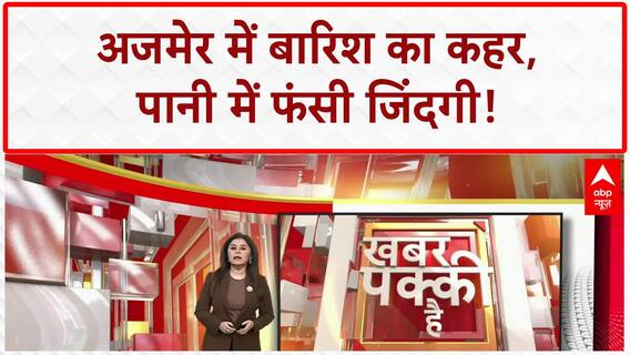 Heavy Rain: Ajmer में पानी का 'प्रलय', बहती गाड़ियां, फंसे लोग!