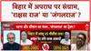 Jungle Raj Debate: Bihar में 'राक्षस राज' का आरोप, Gopal Khemka Murder पर घमासान!