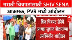 Marathi Film Screen | शिंदेंच्या Shiv Sena चे PVR Bandra मध्ये आंदोलन