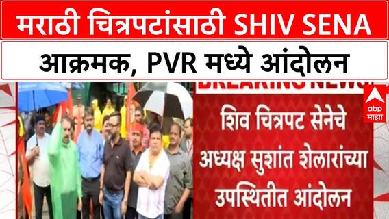 Marathi Film Screen | शिंदेंच्या Shiv Sena चे PVR Bandra मध्ये आंदोलन