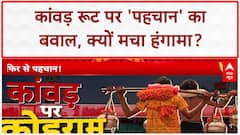 Kanwar Yatra 2025: कांवड़ रूट पर 'धार्मिक पहचान' की मुहिम, सियासी संग्राम! | UP | CM Yogi