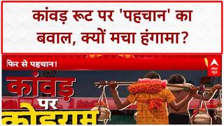 Kanwar Yatra 2025: कांवड़ रूट पर 'धार्मिक पहचान' की मुहिम, सियासी संग्राम! | UP | CM Yogi