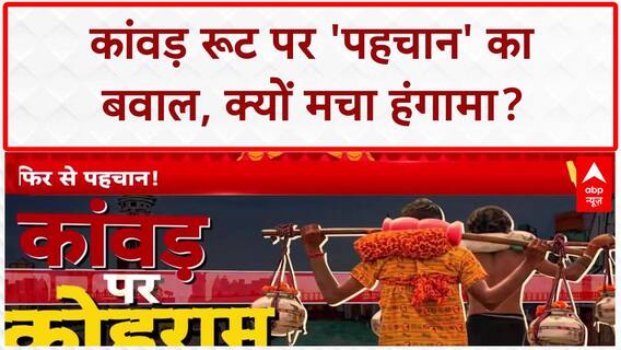 Kanwar Yatra 2025: कांवड़ रूट पर 'धार्मिक पहचान' की मुहिम, सियासी संग्राम! | UP | CM Yogi