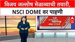 Raj Thackeray Uddhav Thackeray : मनसे - शिवसेनेचा विजयी मेळावा, आज करणार वरळी डोमची पाहणी