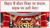 Bihar Voter List Row: बिहार में 'सियासी घमासान' सड़क पर, Rahul Gandhi-Tejashwi का मार्च!