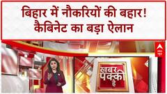 Bihar Election 2025: नीतीश कैबिनेट का बड़ा फैसला, 5 साल में 1 करोड़ नौकरी का ऐलान!