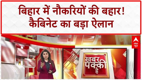 Bihar Election 2025: नीतीश कैबिनेट का बड़ा फैसला, 5 साल में 1 करोड़ नौकरी का ऐलान!