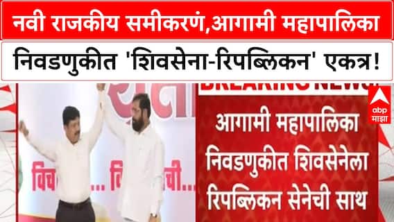 Maharashtra Local Body Elections |Eknath Shinde यांची शिवसेना आणि Republican सेना एकत्र!