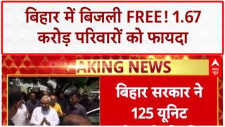 Bihar Free Electricity: 1.67 करोड़ परिवारों को मिलेगी 125 यूनिट बिजली FREE!