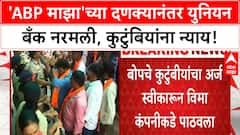 Marathi FIR | ABP Majha च्या पाठपुराव्यामुळे Union Bank नरमली, अर्ज स्वीकारला!