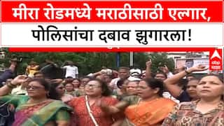 MNS Mira Road Protest | पोलिसांचा दबाव, अडथळ्यांची शर्यत पार करत MNS चा Mira Road मोर्चा यशस्वी!