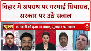 Bihar Crime: कारोबारी की हत्या पर सरकार से सवाल, CBI जांच की मांग | Nitish Kumar | Tejashwi Yadav