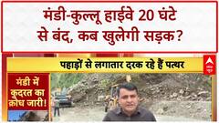 Himachal Landslide: Mandi-Kullu NH 20 घंटे से बंद, लोग फंसे | Breaking