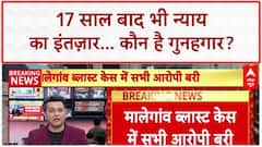 Malegaon Blast: 17 साल बाद भी दोषी कौन? Prosecution पर सवाल!