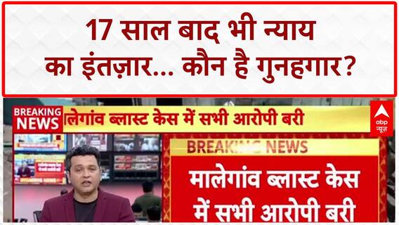 Malegaon Blast: 17 साल बाद भी दोषी कौन? Prosecution पर सवाल!