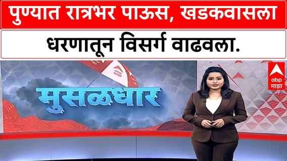 Pune Rain | खडकवासलातून विसर्ग वाढवला, शहराला रात्रभर पावसाने झोडपले!