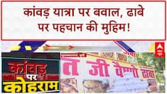 Dhaba Identity Check: कांवड़ यात्रा पर बवाल, 'गोपाल' निकला Tajammul!