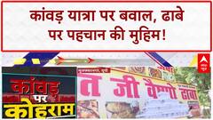 Dhaba Identity Check: कांवड़ यात्रा पर बवाल, 'गोपाल' निकला Tajammul!