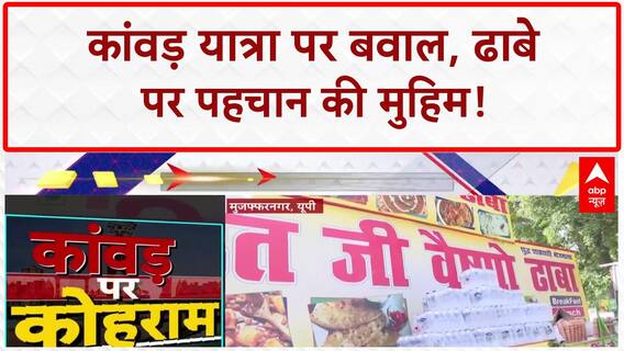 Dhaba Identity Check: कांवड़ यात्रा पर बवाल, 'गोपाल' निकला Tajammul!