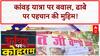 Dhaba Identity Check: कांवड़ यात्रा पर बवाल, 'गोपाल' निकला Tajammul!