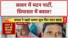 Kanwar Yatra Controversy: दिग्विजय सिंह के 'एक देश दो कानून' पर बवाल, Bihar में Sawan में Mutton Party!