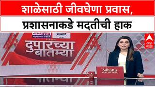 Palghar News : पालघरमध्ये विद्यार्थ्यांचा जीवघेणा प्रवास, ग्रामस्थांची प्रशासनाकडे मागणी