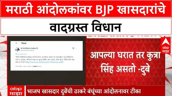 Nishikant Dube : हिंदू असेल तर उर्दू भाषकांना मारुन दाखवा, आपल्या घरात तर कुत्रा सिंह असतो - दुबे