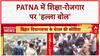 Patna Protest: शिक्षा-रोजगार पर NSUI का हल्ला बोल, Police के साथ हुई धक्का-मुक्की