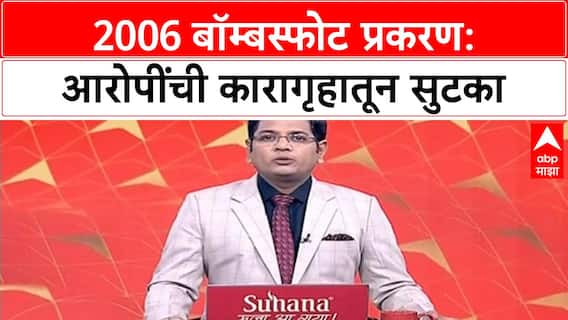2006 Mumbai Blasts Acquittal | बॉम्बस्फोट प्रकरणातील आरोपींची सुटका, Nagpur-Nashik कारागृहातून बाहेर