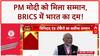 PM Modi Global Tour: ब्राजील दौरे पर पीएम मोदी, भारतीय समुदाय में जबरदस्त उत्साह | Breaking