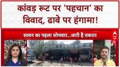 Kanwar Yatra Controversy: आस्था पर 'पहचान' का वार, Muzaffarnagar में हंगामा!