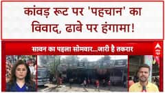 Kanwar Yatra Controversy: आस्था पर 'पहचान' का वार, Muzaffarnagar में हंगामा!